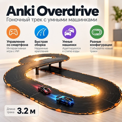 Гоночный трек Anki Overdrive Starter Kit с умными машинками и приложением