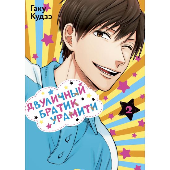 Манга Двуличный братик Урамити. Том 2