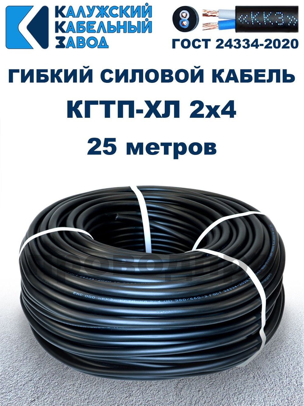 Кабель гибкий КГТП-ХЛ 2х4,0 - 25 метров. Калужский Кабельный Завод