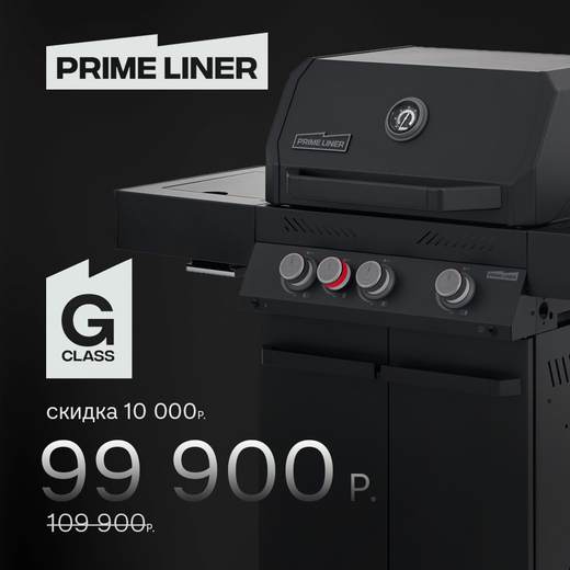 Газовый гриль PRIMELINER G3 (2026)