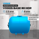 Гидроаккумулятор VODOS BASE 80 HOR