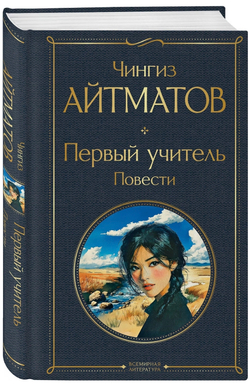 Первый учитель. Повести. Чингиз Айтматов