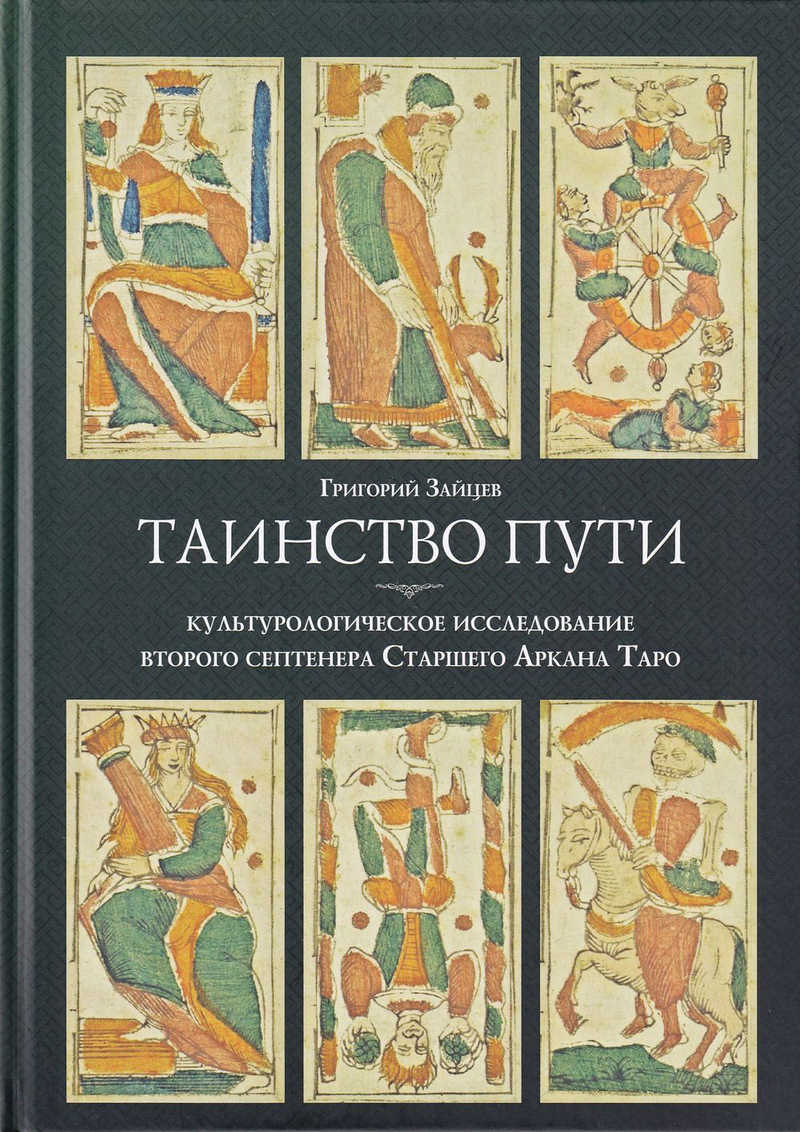 Таинство пути. Культурологическое исследование второго септенера Старшего Аркана Таро