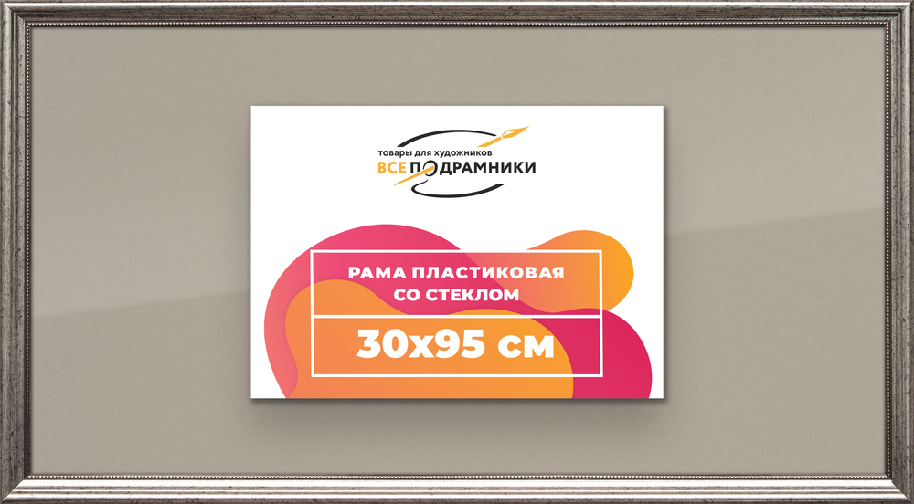 Рамка 30x95 для постера и фотографий