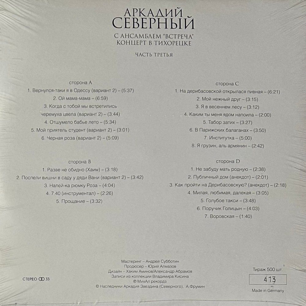 Аркадий Северный - Концерт В Тихорецке С Ансамблем "Встреча" Часть 3 2LP (Россия 2013г.)