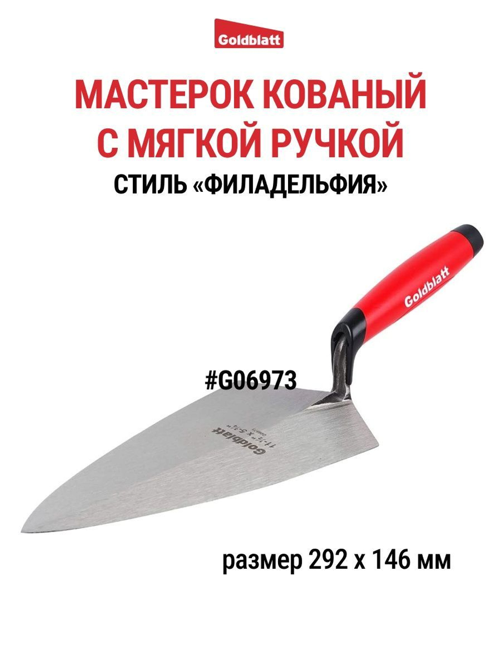 Мастерок кованый, стиль Филадельфия Goldblatt G06973