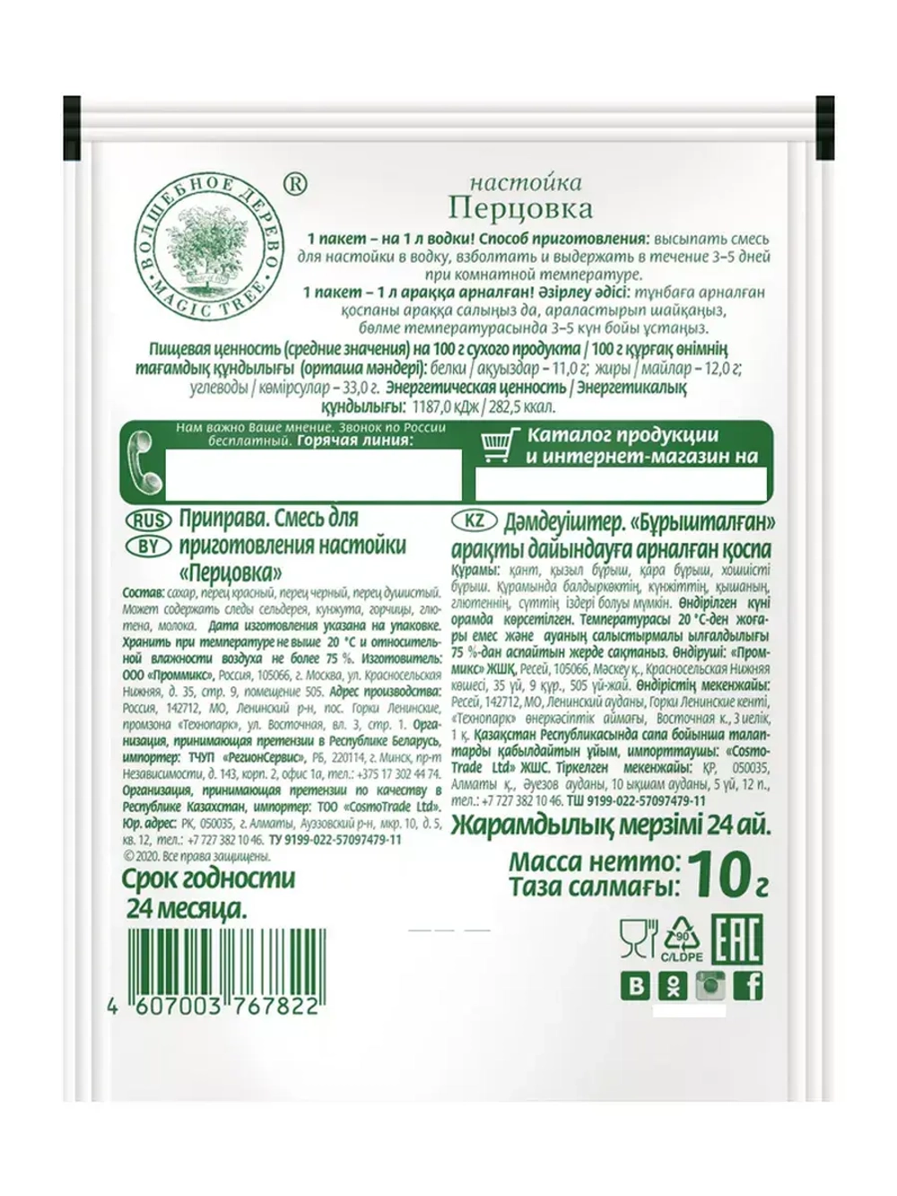 Смесь для приготовления настойки "Перцовка" 10г х 5 шт