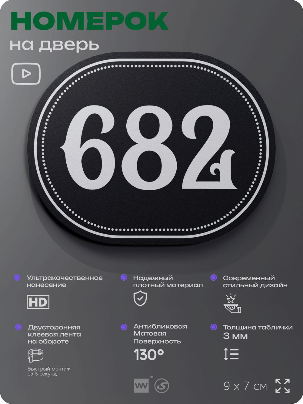 Номерок на дверь квартиры 682, для кабинета, офиса, шильдик 9 х 7 см, черный, Айдентика Технолоджи