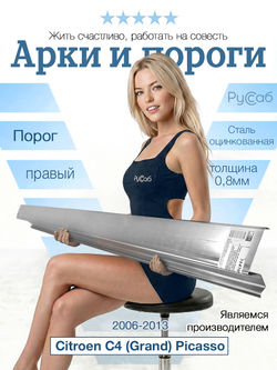 Порог правый Citroen C4 (Grand) Picasso 2006-2013 (0,8мм)