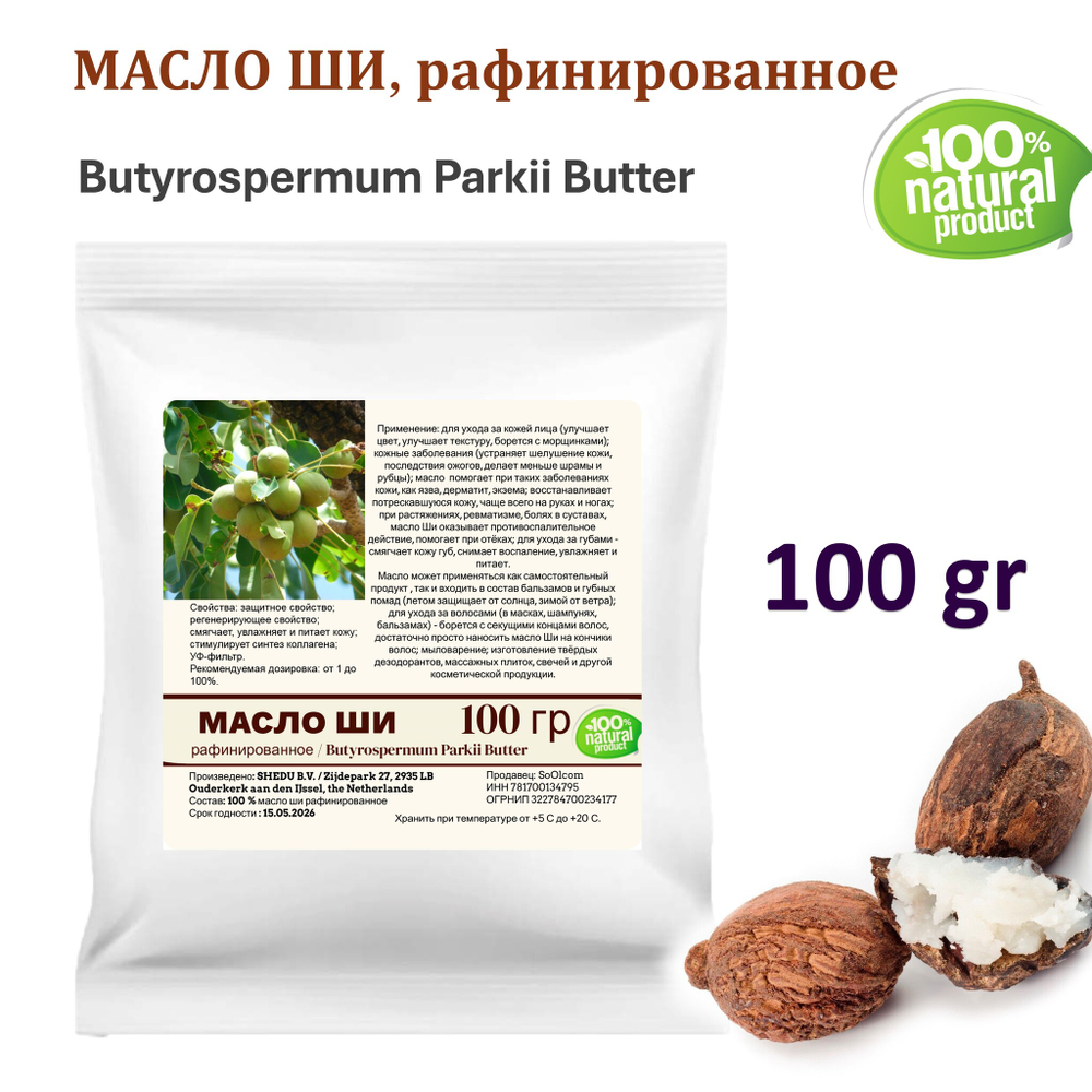 Масло ши, рафинированное / Butyrospermum Parkii Butter