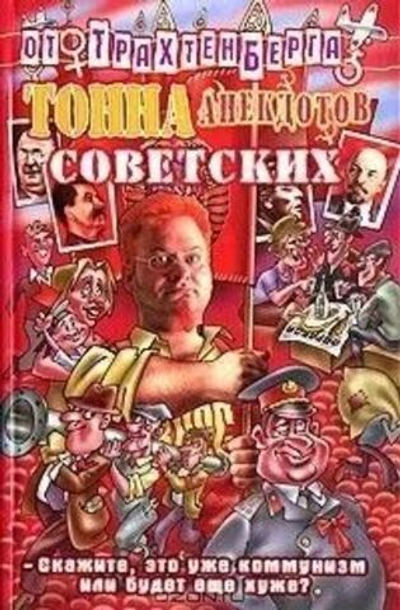 Тонна анекдотов советских
