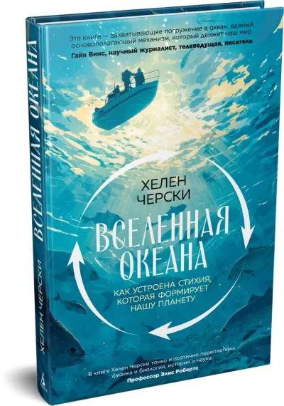 Вселенная океана. Как устроена стихия, которая формирует нашу планету