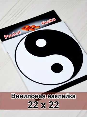 Наклейка - Инь Янь