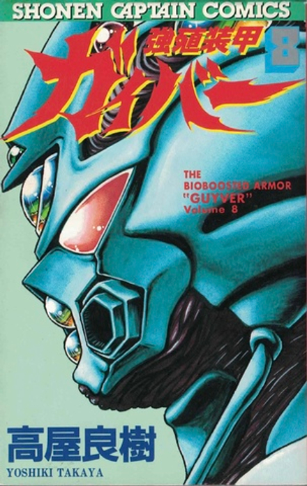 Манга Bio Booster Armor Guyver на японском. Том 8