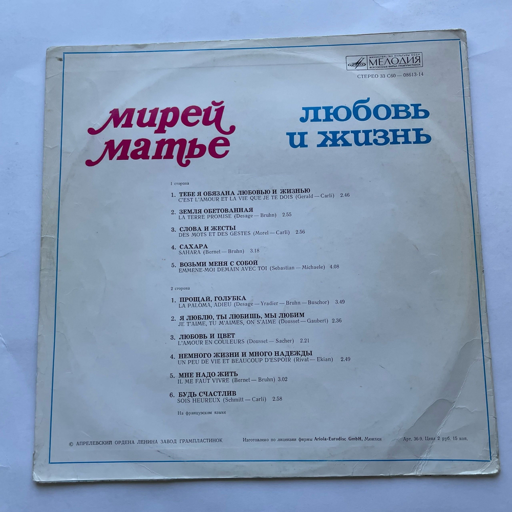 Винтажная виниловая пластинка LP Мирей Матье Mireille Mathieu, Любовь И Жизнь (СССР 1977) ВСГ