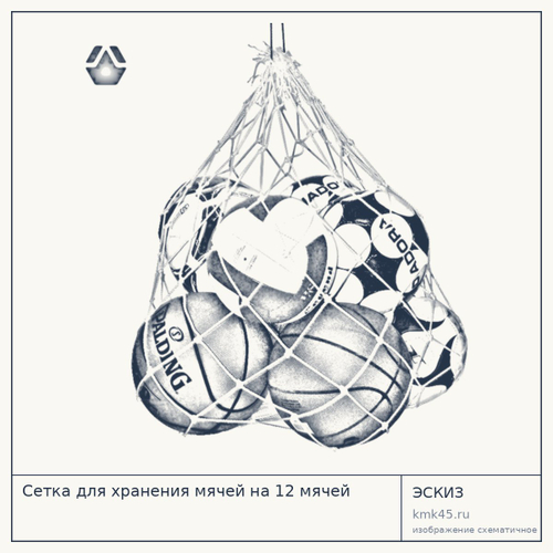 Сетка для хранения мячей на 12 мячей