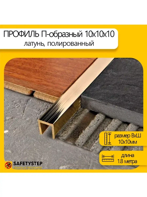 П-профиль декоративный из полированной латуни 10х10х10, 1.8м