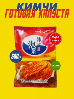 Китайская готовая капуста Кимчи ,WANLU
