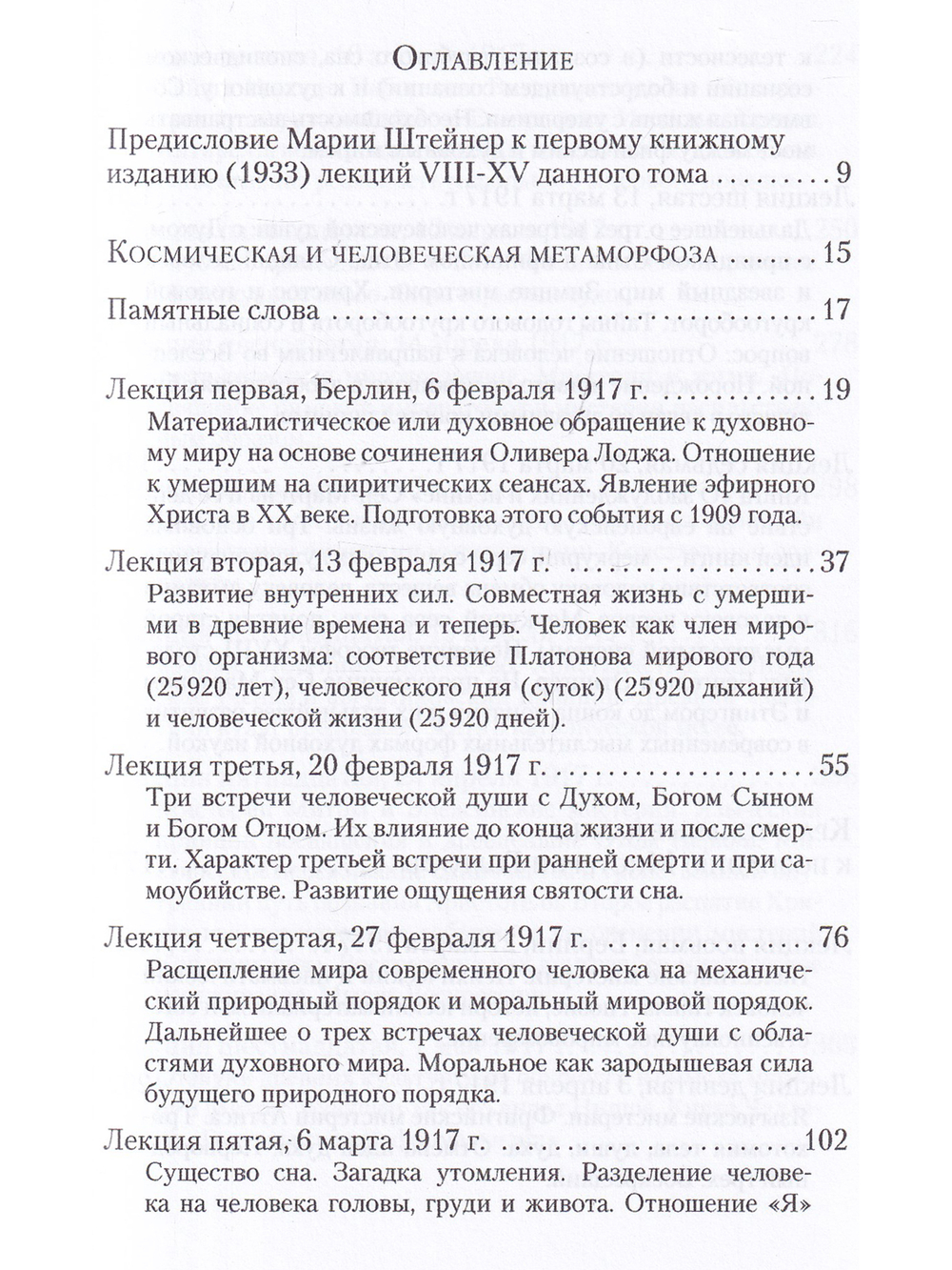 Краеугольные камни к познанию Мистерии Голгофы. Космическая и человеческая метаморфоза