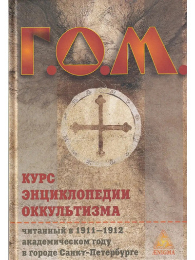 Курс энциклопедии оккультизма 2-е издание