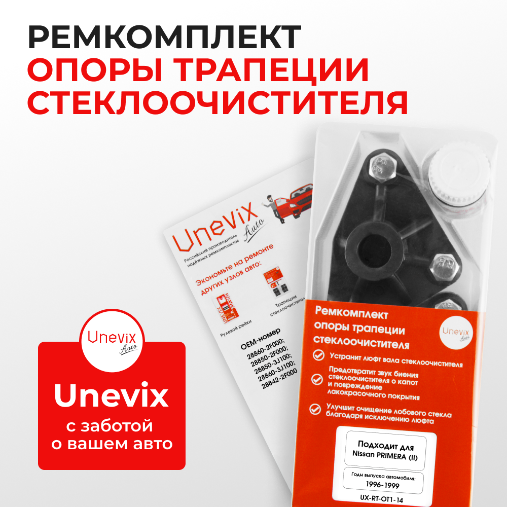 Ремкомплект трапеции стеклоочистителя (опора) Nissan Primera (II) [Кузов: P11] 1996-1999 (OT-1)