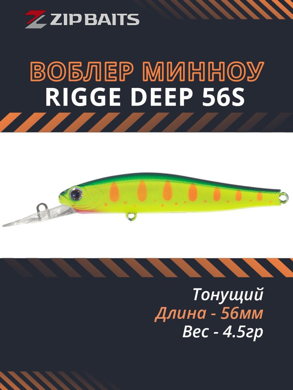 Воблер для рыбалки ZIPBAITS Rigge Deep S-Line ZB-RD-56S, 56мм, 4.5гр., заглубление 1.0-1.4м., цвет 313R, тонущий