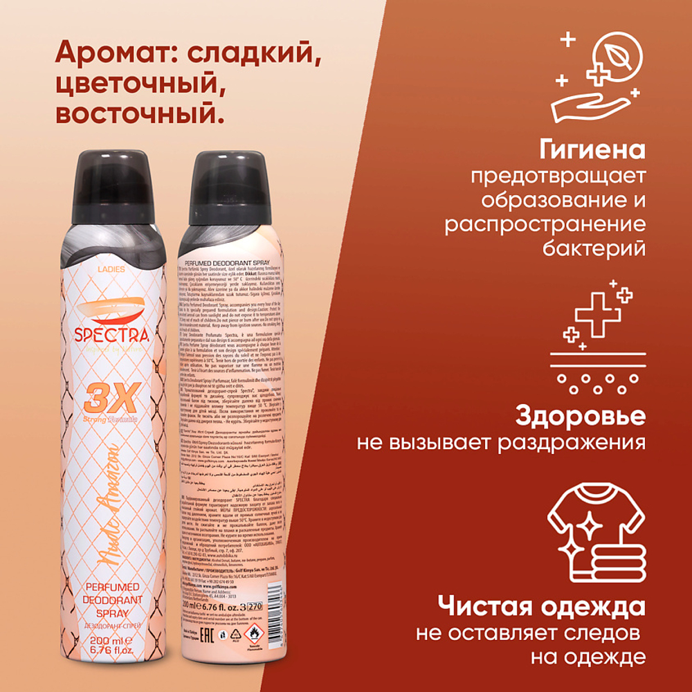 Дезодорант спрей женский SPECTRA Nude Amazon 200 мл