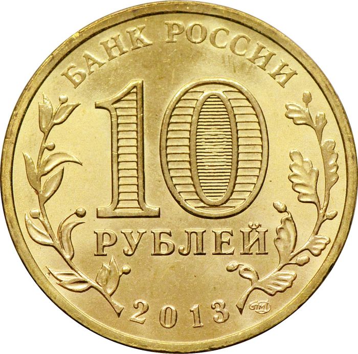10 рублей 2013 Козельск (ГВС) AU-UNC