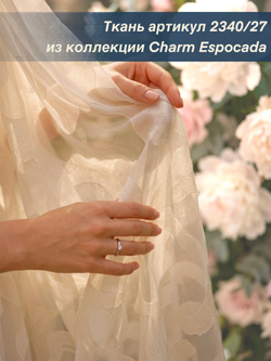 Тюль для комнаты, Органза с цветами, бежевая, 275*600