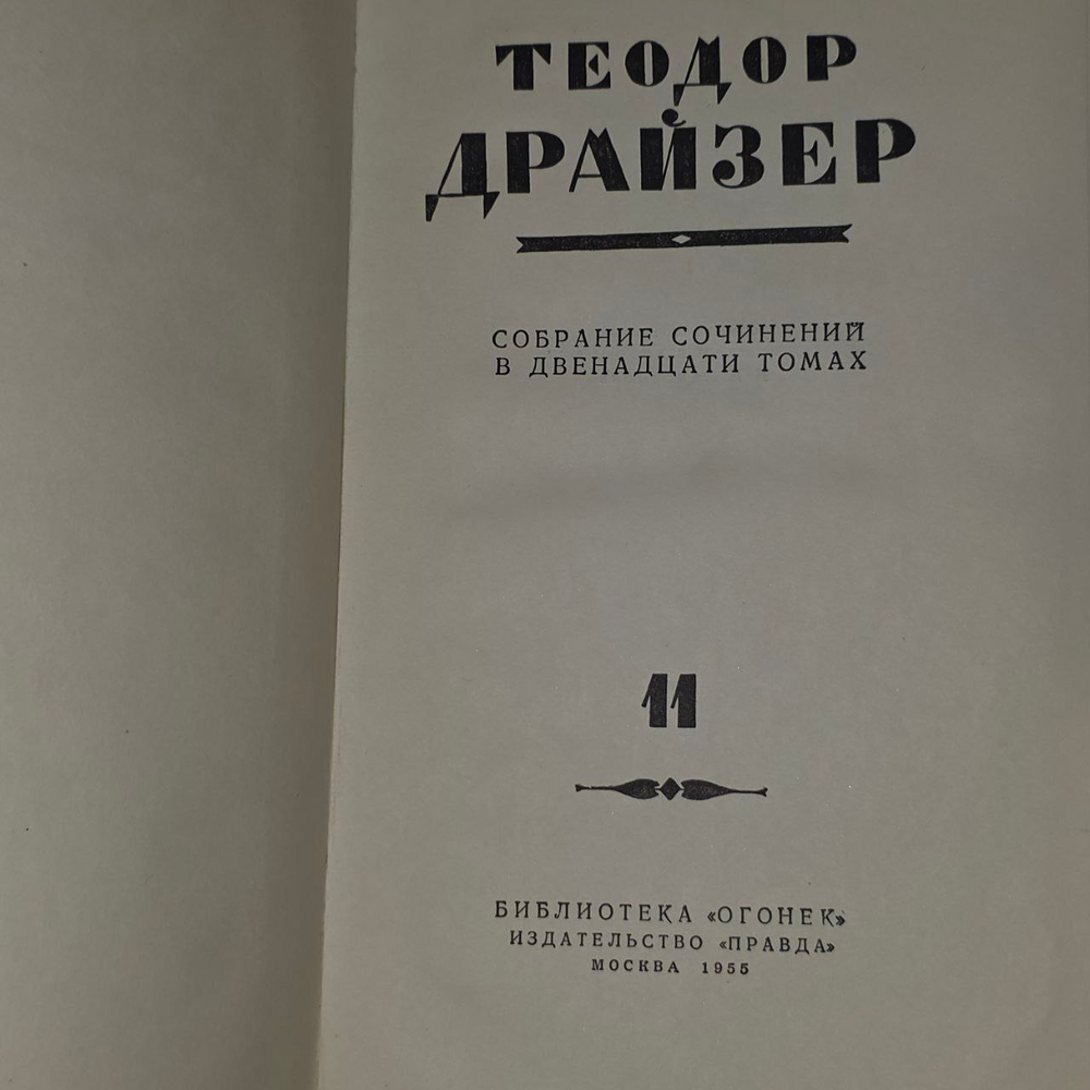 Теодор Драйзер. Собрание сочинений в 12 томах. Том 11
