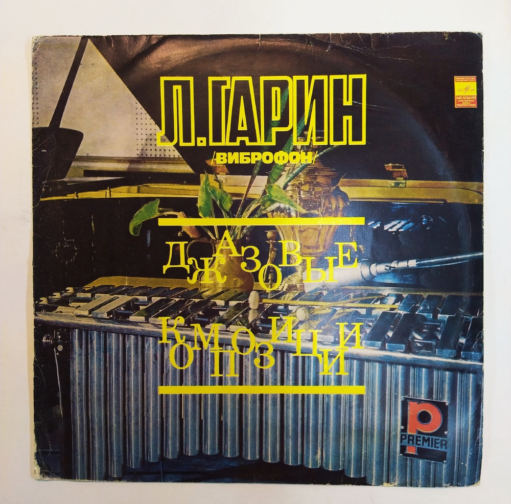 Леонид Гарин Джазовые Композиции 1975