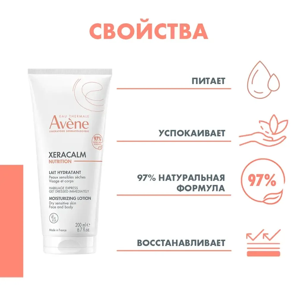 Лосьон для очень сухой кожи AVENE Xeracalm 200 мл