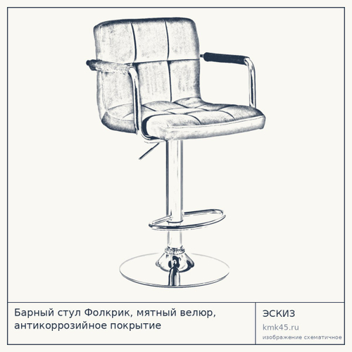 Барный стул Фолкрик, мятный велюр, антикоррозийное покрытие
