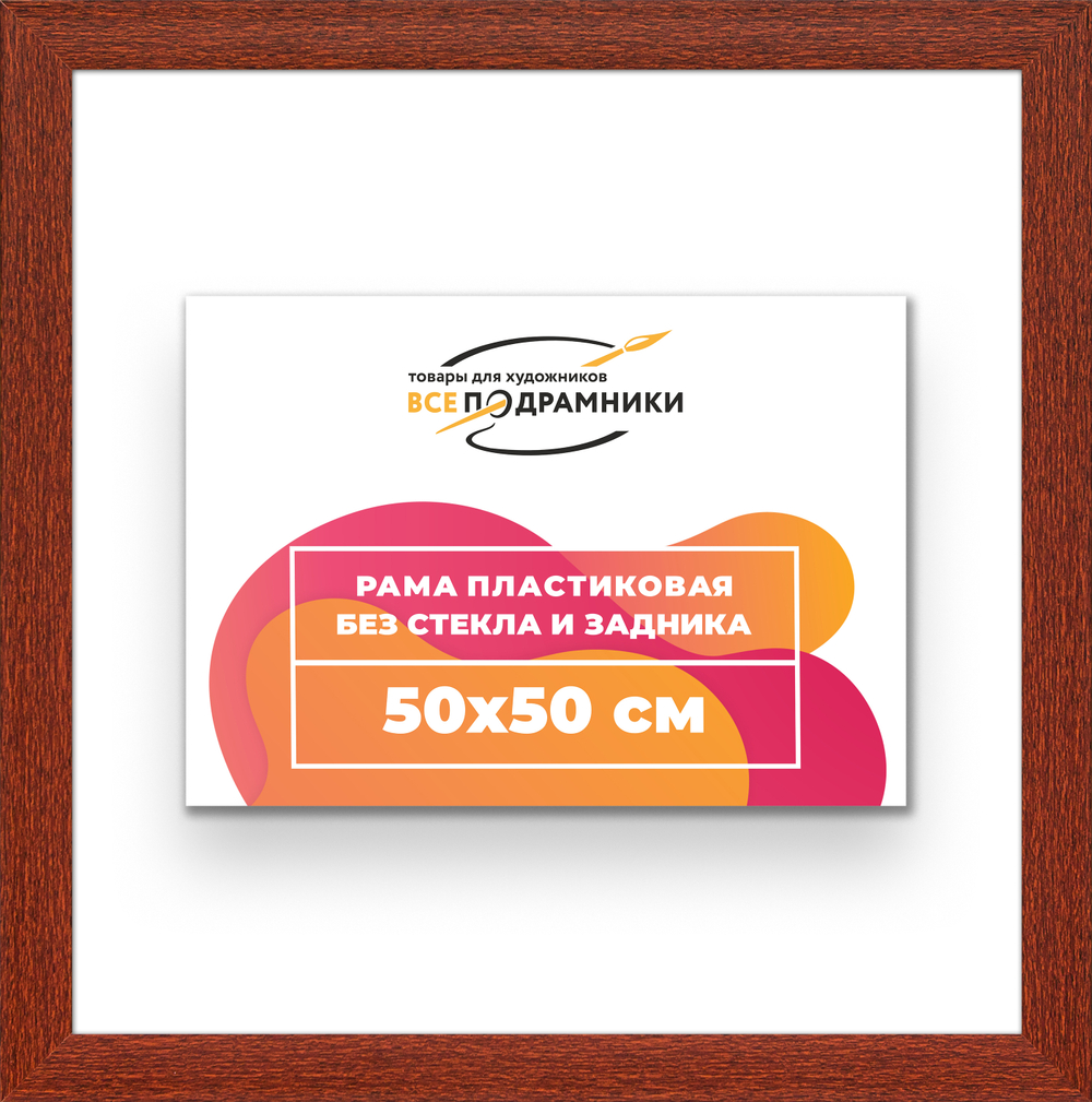Рама 50x50 для картин и фотографий