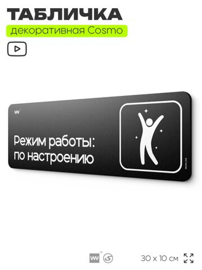 Табличка Режим работы по настроению, шуточная прикольная табличка на дверь в комнату, декор для интерьера, серия COSMO DECOR, 30х10 см, Айдентика Технолоджи