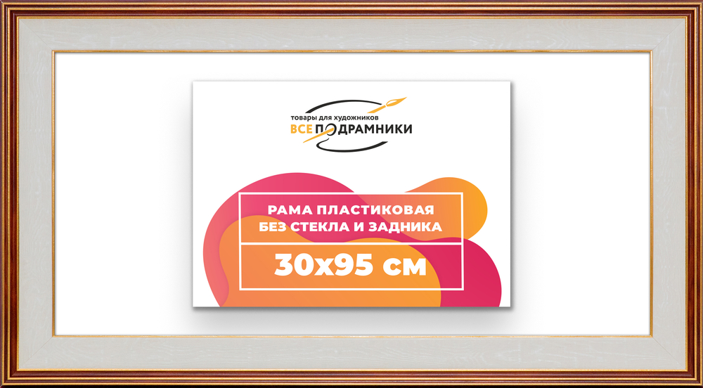 Рама 30x95 для картин и фотографий