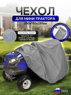 Чехол-тент на минитрактор 250*130*130 (Д*Ш*В) см серый