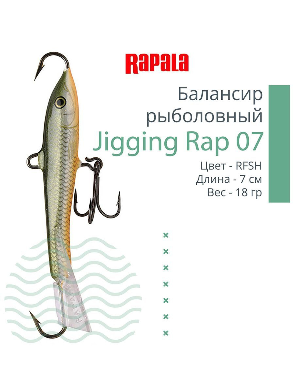 Балансир для зимней рыбалки Jigging Rap 05