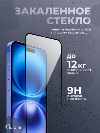 Стекло противоударное iPhone 16 Plus 6.7" Gurdini 3D Premium Glass черное