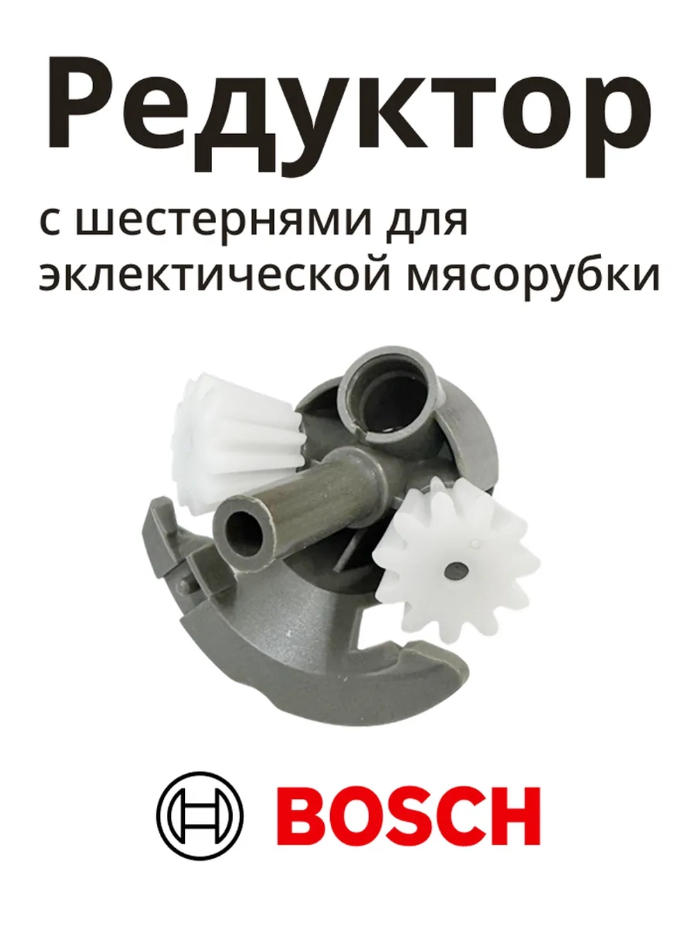 Редуктор (привод) с шестернями для эклектической мясорубки MFW15 - серии 00611988 (00170009, MM03W88)