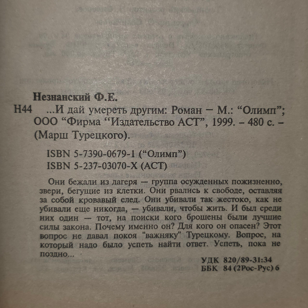 книга " ..И дай умереть другим "