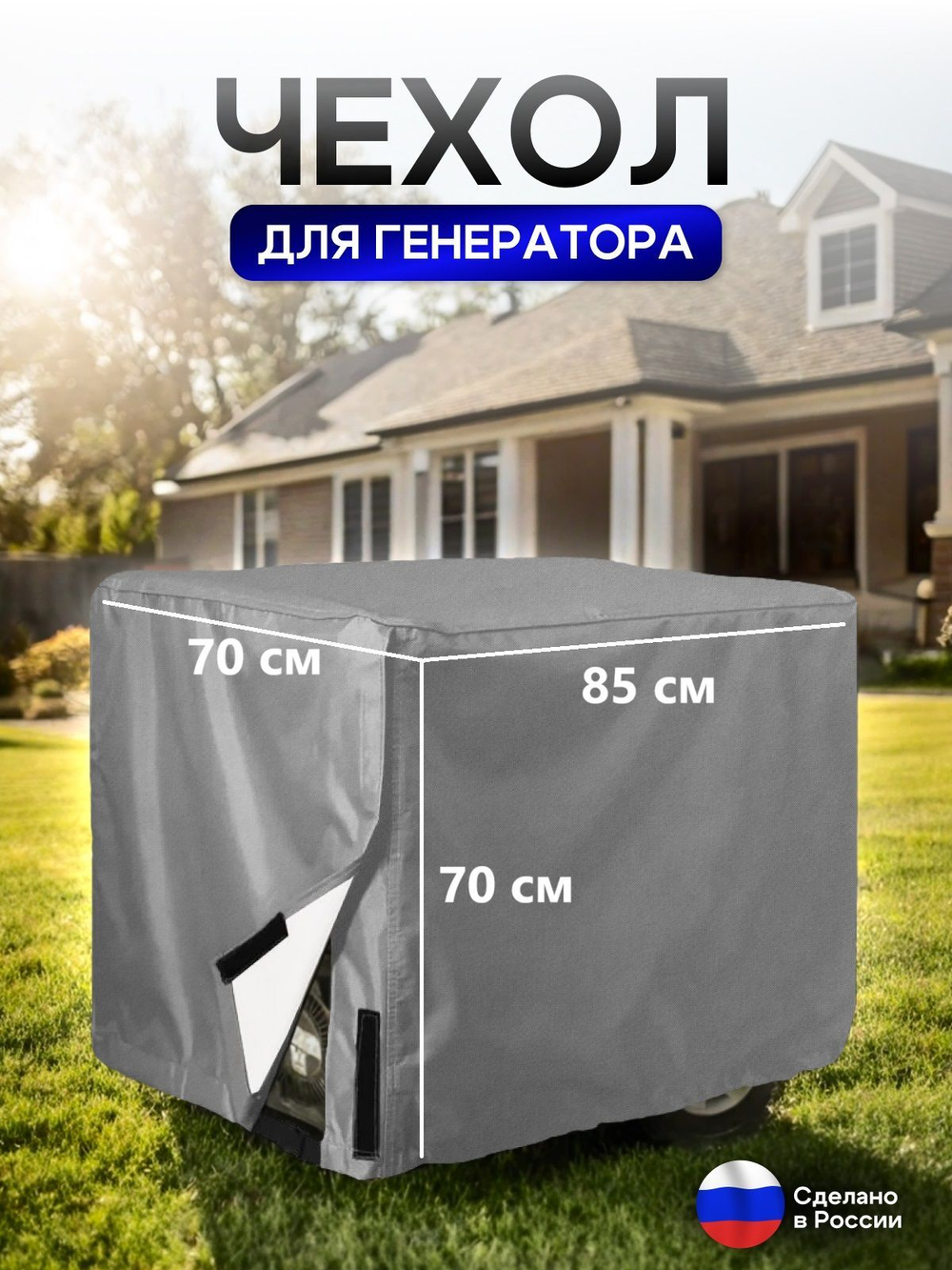 Чехол на элетрогенератор (генератора) 85*70*70 синий