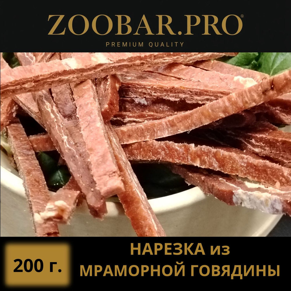 Нарезка из МРАМОРНОЙ ГОВЯДИНЫ