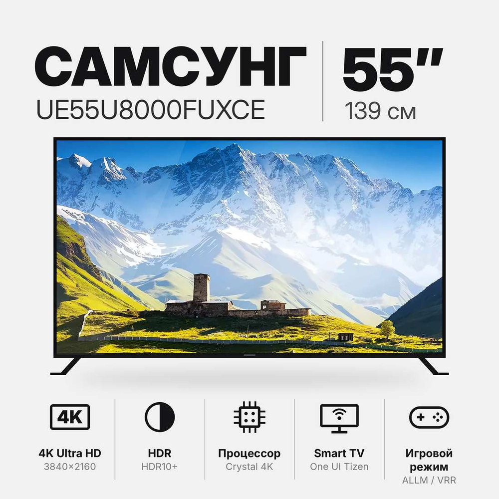 Телевизор Samsung UE55U8000FUXCE 139см, 4K, LED, HDR, Smart TV, OS Tizen, ALLM, черный