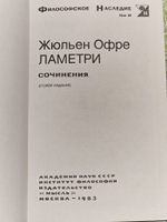 Сочинения. Ламеттри Жюльен Офре
