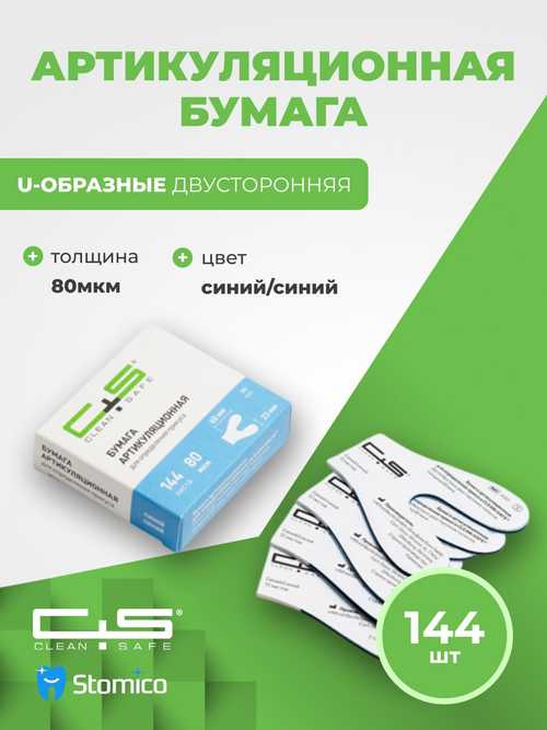 Артикуляционная бумага 80 мкм 144 шт дугообразная двусторонняя Clean+Safe