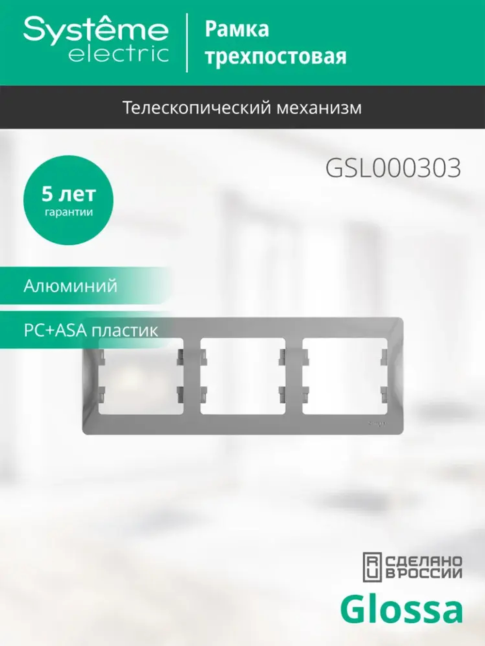 GLOSSA 3-постовая РАМКА, горизонтальная, АЛЮМИНИЙ