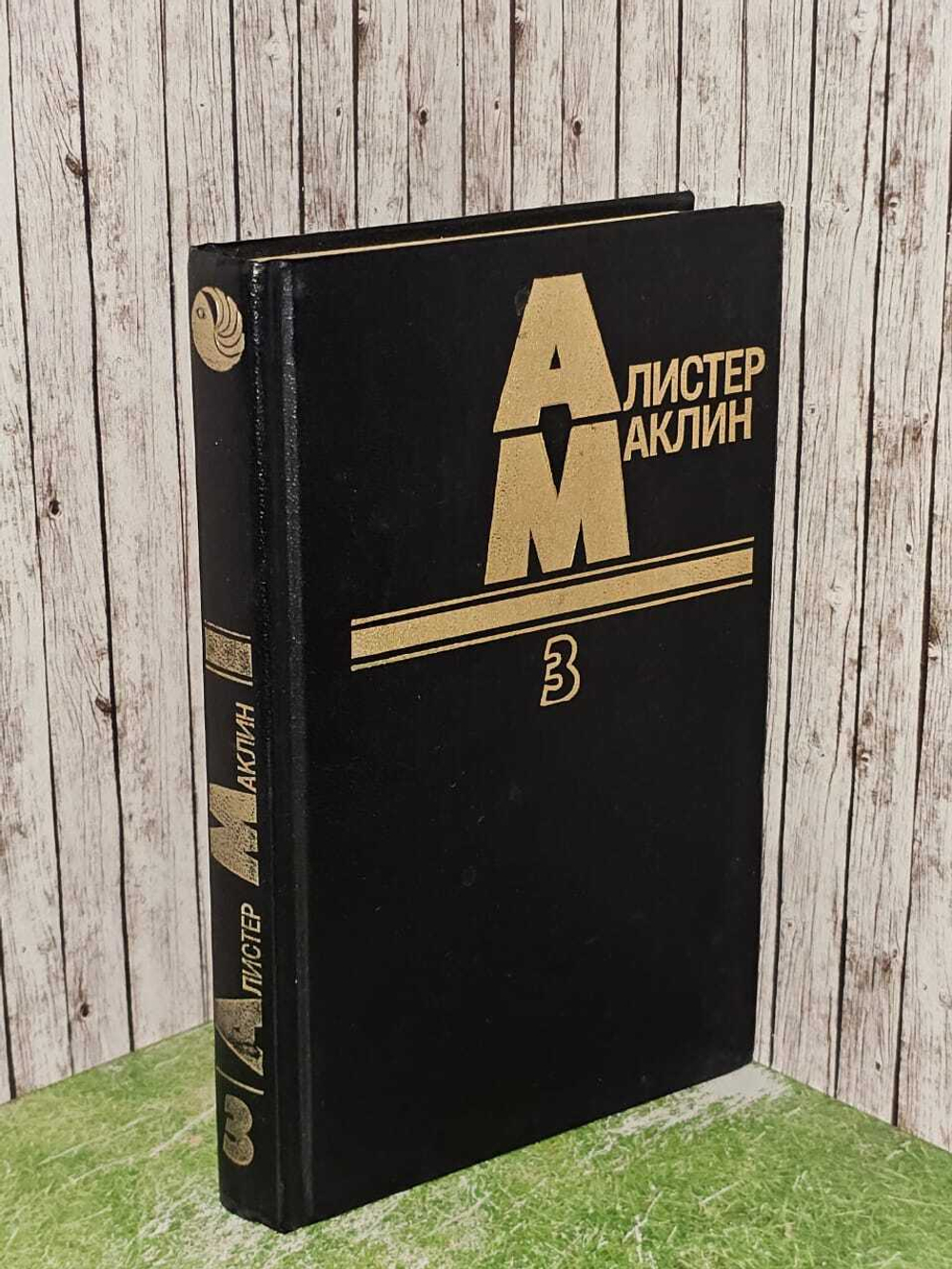 Алистер Маклин. Том 3. Дьявольский микроб