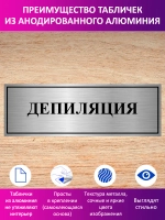Табличка "Депиляция".