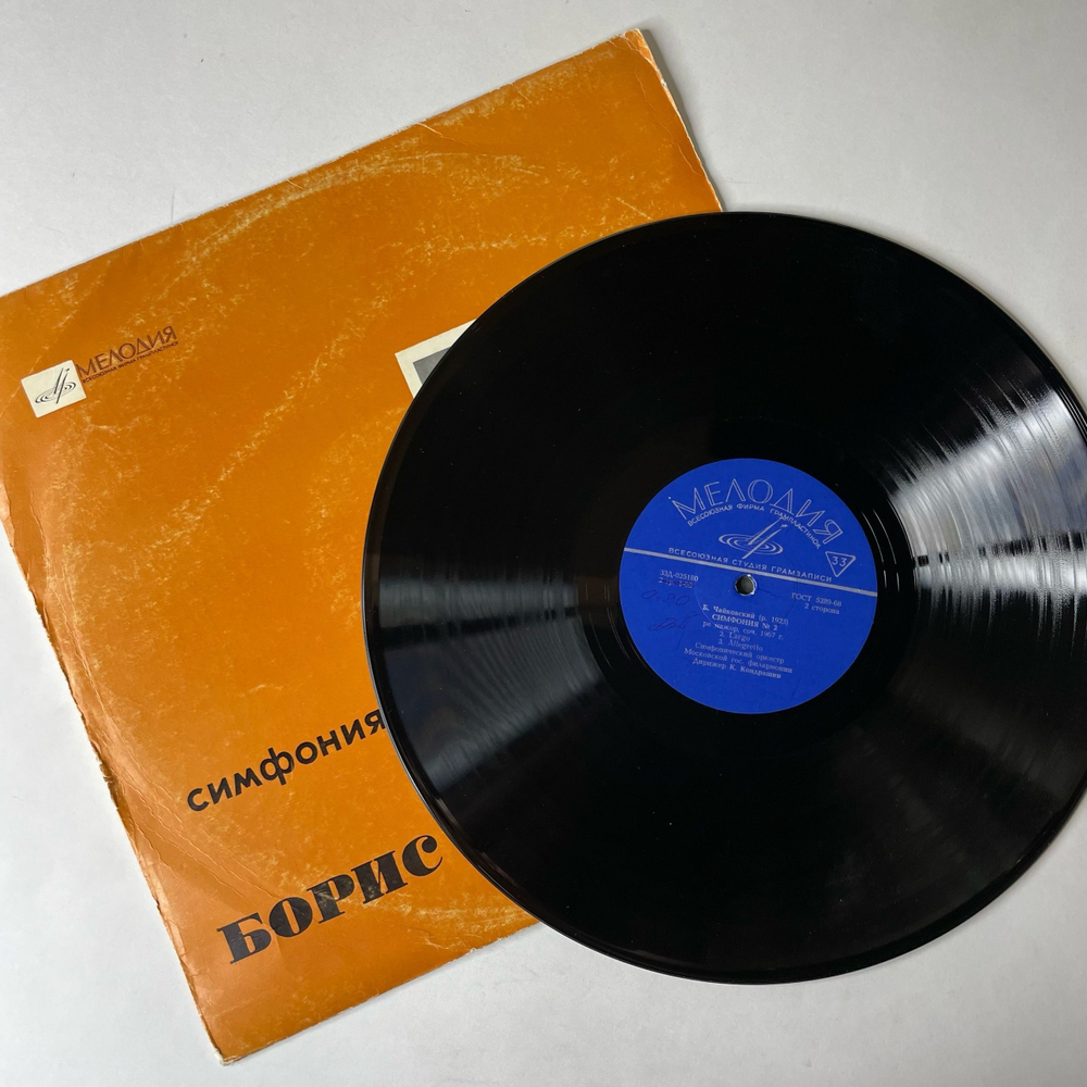Винтажная виниловая пластинка LP Борис Чайковский Симфония № 2 (СССР 1969)